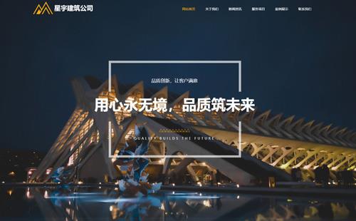 黑羽網(wǎng)絡(luò)案例星宇建筑公司